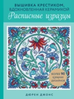 Вышивка крестиком, вдохновленная керамикой. Расписные изразцы. Дюрен Джонс