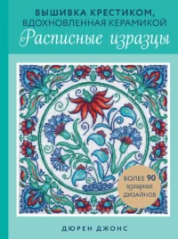 Вышивка крестиком, вдохновленная керамикой. Расписные изразцы. Дюрен Джонс
