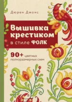 Вышивка крестиком в стиле ФОЛК. 90+ цветных полноразмерных схем. Дюрен Джонс