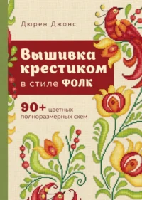 Вышивка крестиком в стиле ФОЛК. 90+ цветных полноразмерных схем. Дюрен Джонс