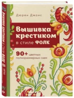 Вышивка крестиком в стиле ФОЛК. 90+ цветных полноразмерных схем — изображение 2