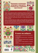 Вышивка крестиком в стиле ФОЛК. 90+ цветных полноразмерных схем — изображение 3