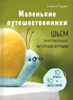 Маленькие путешественники. Шьем очаровательные авторские игрушки. Симоне Гудинг