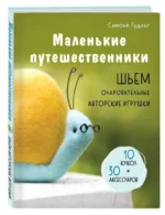 Маленькие путешественники. Шьем очаровательные авторские игрушки — изображение 2