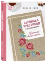 Вышивка крестиком в винтажном стиле. Цветочное великолепие — изображение 5