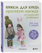 Вяжем для кукол красивую одежду от корейских дизайнеров. Все как у людей — изображение 2