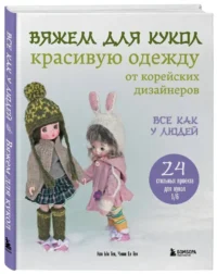 Вяжем для кукол красивую одежду от корейских дизайнеров. Все как у людей — Рукоделие