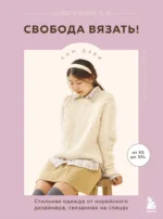 Свобода вязать! Стильная одежда от корейского дизайнера, связанная на спицах. Ким Дэри