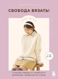 Свобода вязать! Стильная одежда от корейского дизайнера, связанная на спицах. Ким Дэри
