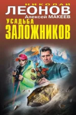 Усадьба заложников. Алексей Макеев, Николай Леонов