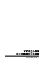 Усадьба заложников — изображение 6