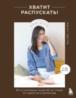 Хватит распускать! 20 остромодных моделей на спицах от корейского дизайнера. Дэри Ким