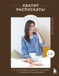 Хватит распускать! 20 остромодных моделей на спицах от корейского дизайнера. Дэри Ким