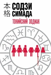 Токийский Зодиак. Содзи Симада