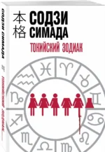Токийский Зодиак — изображение 2