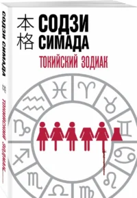 Токийский Зодиак — Зарубежные детективы, триллеры, ужасы
