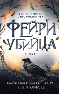 Фейри-убийца. Книга 2. Кейт Кроуфорд, Майк Омер