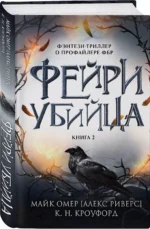 Фейри-убийца. Книга 2 — изображение 2