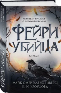 Фейри-убийца. Книга 2 — Зарубежные детективы, триллеры, ужасы