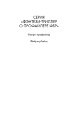Фейри-убийца. Книга 2 — изображение 5