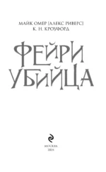 Фейри-убийца. Книга 2 — изображение 6