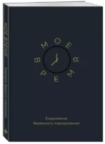 Ежедневник бережного планирования. Мое время — изображение 2