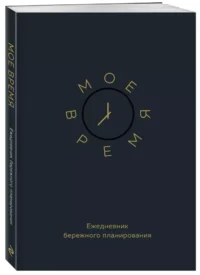 Ежедневник бережного планирования. Мое время — Ежедневники