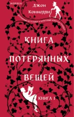 Книга потерянных вещей. Книга 1. КОННОЛЛИ ДЖ.