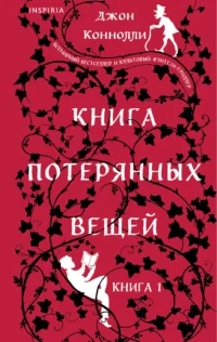 Книга потерянных вещей. Книга 1. КОННОЛЛИ ДЖ.