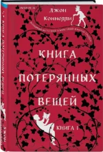 Книга потерянных вещей. Книга 1 — изображение 3
