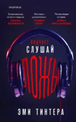 Подкаст - Слушай ложь. Эми Тинтера