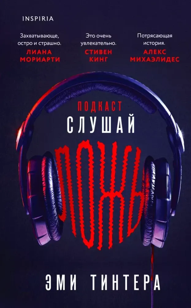 9785041998455_0-1.webp Подкаст - Слушай ложь. Эми Тинтера