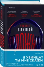 Подкаст - Слушай ложь — изображение 2