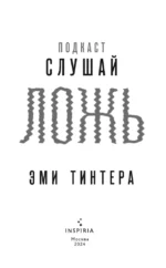 Подкаст - Слушай ложь — изображение 5