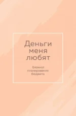 Деньги меня любят. Блокнот планирования бюджета