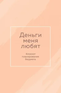 Деньги меня любят. Блокнот планирования бюджета