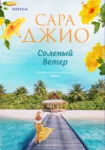 Соленый ветер. ДЖИО С.