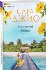 Соленый ветер — изображение 3