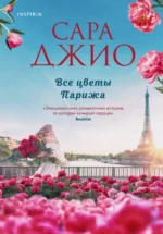 Все цветы Парижа. ДЖИО С.