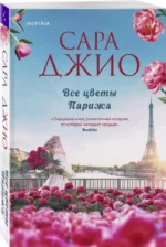 Все цветы Парижа — изображение 2