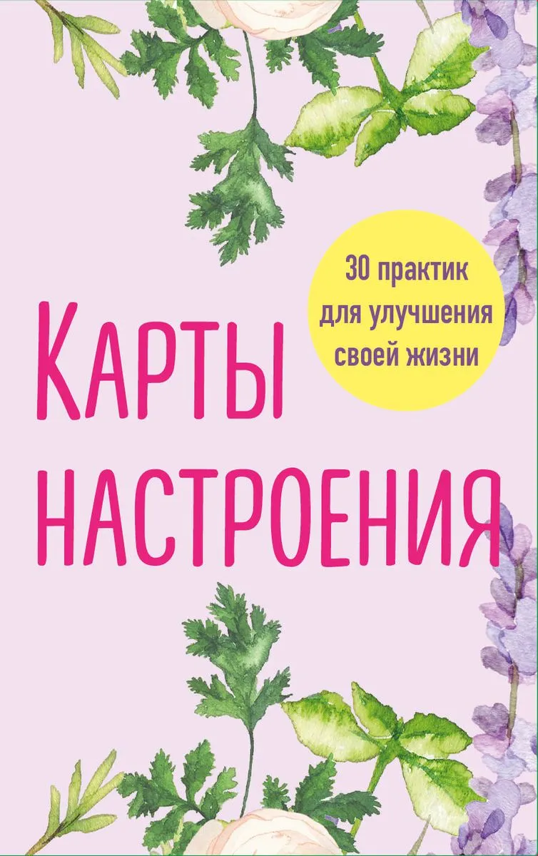 9785041998646_0-1.webp Карты настроения. 30 практик для улучшения своей жизни