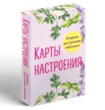 Карты настроения. 30 практик для улучшения своей жизни — изображение 3