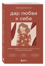 Дар любви к себе. Рабочая тетрадь по обретению уверенности в себе и осознанию своей ценности — изображение 2