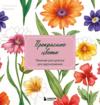 Прекрасные цветы. Нежная раскраска для вдохновения. Лиана Аветисян