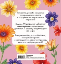 Прекрасные цветы. Нежная раскраска для вдохновения — Рукоделие