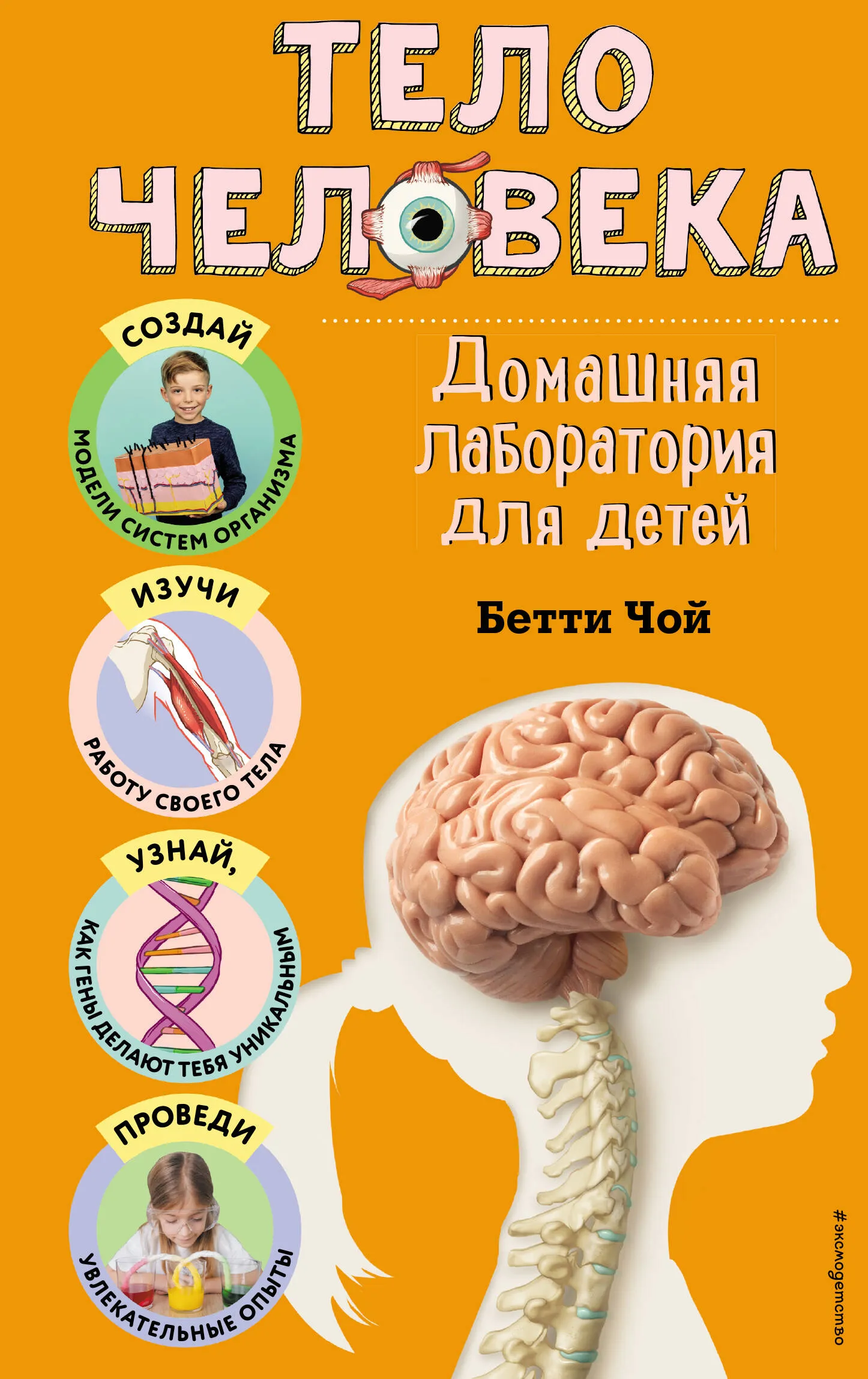 9785041998912_0-1.webp Тело человека. Домашняя лаборатория для детей. Бетти Чой