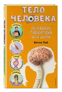 Тело человека. Домашняя лаборатория для детей — Детские энциклопедии