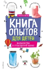 Книга опытов для детей. Волшебство в стеклянной банке. Джонатан Адольф