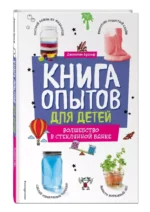 Книга опытов для детей. Волшебство в стеклянной банке — изображение 3