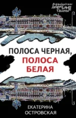 Полоса черная, полоса белая. ОСТРОВСКАЯ Е.